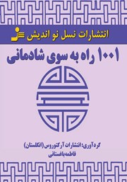 دانلود کتاب 1001 راه به سوی شادمانی