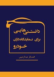 دانلود کتاب دانستنی‌هایی برای نمایشگاه داران خودرو