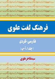 دانلود کتاب فرهنگ لغت علوی فارسی - کردی (جلد 1، آ - ب)