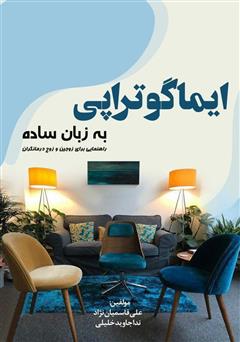 دانلود کتاب ایماگوتراپی به زبان ساده: راهنمایی برای زوجین و زوج درمانگران