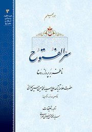 دانلود کتاب سرالفتوح ناظر بر پرواز روح