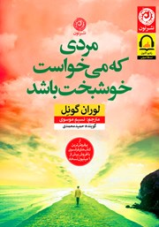 دانلود کتاب صوتی مردی که می‌خواست خوشبخت باشد