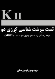 دانلود کتاب تست سرشت‌شناسی کرزی دو: به همراه کلید پاسخنامه و جدول مقایسه با تست MBTI