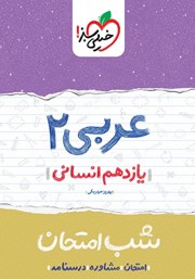 دانلود کتاب شب امتحان عربی 2 - یازدهم انسانی