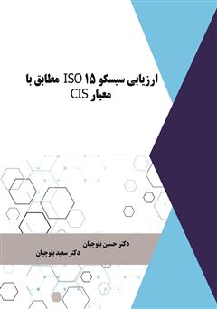 دانلود کتاب ارزیابی سیسکو 15 ISO مطابق با معیار CIS