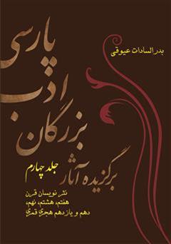 دانلود کتاب برگزیده آثار بزرگان ادب پارسی - جلد چهارم