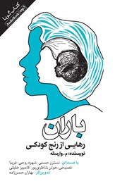 دانلود کتاب صوتی باران: رهایی از رنج کودکی