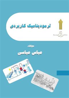 دانلود کتاب ترمودینامیک کاربردی