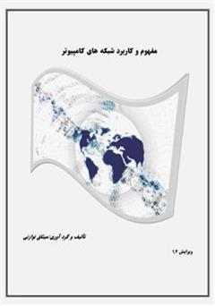 دانلود کتاب مفهوم و کاربرد شبکه های کامپیوتر