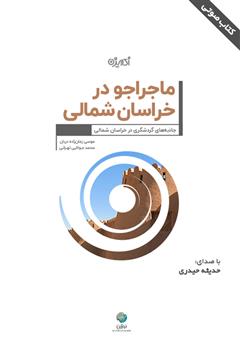 دانلود کتاب صوتی ماجراجو در خراسان شمالی