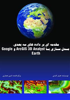 دانلود کتاب مقدمه‌ای بر داده‌های سه بعدی: مدلسازی با Arc GIS 3D Analyst و Google Earth