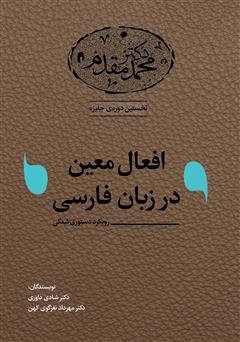 دانلود کتاب افعال معین در زبان فارسی: رویکرد دستوری شدگی