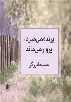 دانلود کتاب پرنده می‌میرد، پرواز می‌ماند