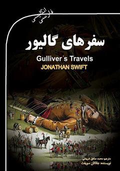 دانلود کتاب سفرهای گالیور (Gulliver's Travels)