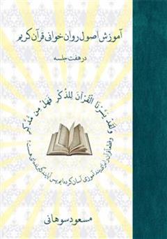 دانلود کتاب آموزش اصول روان خوانی قرآن کریم در هفت جلسه