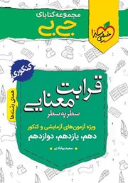 دانلود کتاب جیبی قرابت معنایی - کنکوری