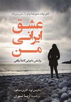 دانلود کتاب عشق ایرانی من
