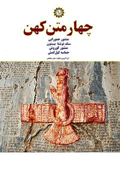 دانلود کتاب چهار متن کهن: منشور حمورابی، منشور کوروش، سنگ نوشتۀ بیستون، حماسه گیل‌ گمش