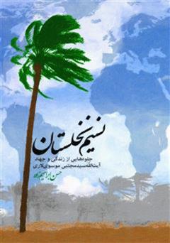 دانلود کتاب نسیم نخلستان: جلوه هایی از زندگی حضرت آیت الله موسوی لاری