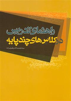 دانلود کتاب راهنمای تدریس در کلاس‌های چند پایه