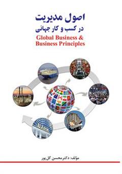 دانلود کتاب اصول مدیریت در کسب و کار جهانی