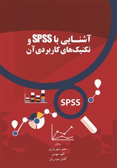 دانلود کتاب آشنایی با SPSS و تکنیک‌های کاربردی آن