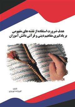 دانلود کتاب هدف ضرورت استفاده از نقشه‌های مفهومی بر یادگیری مفاهیم دینی و قرآنی دانش آموزان