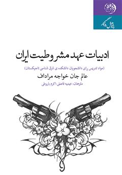 دانلود کتاب ادبیات عهد مشروطیت ایران: مواد تدریس برای دانشجویان دانشکده شرق شناسی تاجیکستان