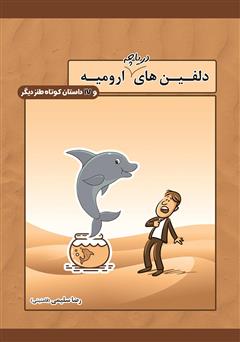 دانلود کتاب دلفین‌های دریاچه ارومیه و 17 داستان کوتاه طنز دیگر