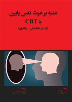 دانلود کتاب غلبه بر عزت نفس پایین با CBT (درمان شناختی - رفتاری)