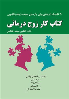 دانلود کتاب کار زوج درمانی: 30 تکنیک اثربخش برای بازسازی مجدد رابطه زناشویی