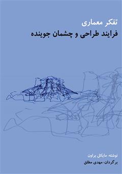 دانلود کتاب تفکر معماری: فرآیند طراحی و چشمان جوینده