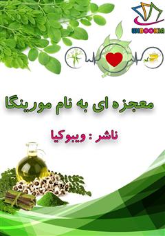 دانلود کتاب معجزه‌ای به نام مورینگا