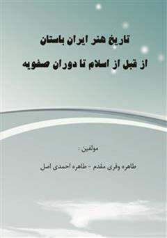 دانلود کتاب تاریخ هنر ایران باستان از قبل از اسلام تا دوران صفویه