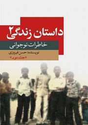 دانلود کتاب داستان زندگی 2: خاطرات نوجوانی