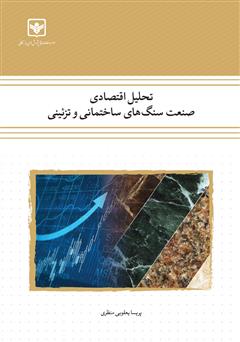 دانلود کتاب تحلیل اقتصادی صنعت سنگ‌های ساختمانی و تزئینی