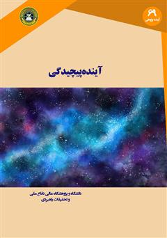 دانلود کتاب آینده پیچیدگی: تصور یک راه بهتر برای درک نظم و بی‌نظمی