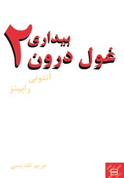 دانلود کتاب بیداری غول درون 2