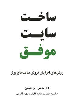 دانلود کتاب ساخت سایت موفق: روش‌های افزایش فروش سایت‌های برتر