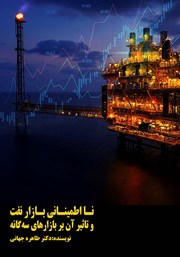 دانلود کتاب نااطمینانی بازار نفت و تأثیر آن بر بازارهای سه گانه