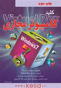 دانلود کتاب کلید ساخت کامپیوتر مجازی (Vitural Box)