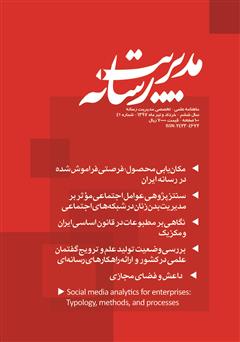 دانلود ماهنامه مدیریت رسانه - شماره 42