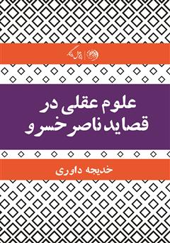 دانلود کتاب علوم عقلی در قصاید ناصر خسرو