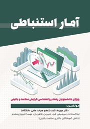 دانلود کتاب آمار استنباطی