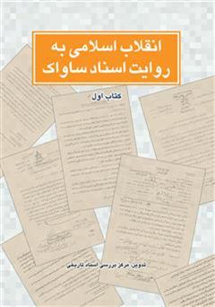 دانلود کتاب انقلاب اسلامی به روایت اسناد ساواک
