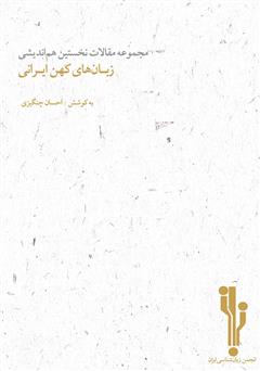 دانلود کتاب مجموعه مقالات نخستین هم‌ا‌ندیشی زبان‌های کهن ایرانی