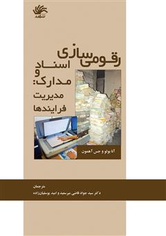 دانلود کتاب رقومی‌سازی اسناد و مدارک: مدیریت فرایندها