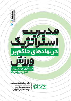 دانلود کتاب مدیریت استراتژیک در نهادهای حاکم بر ورزش: جستاری در مدیریت فنون و روش‌ها