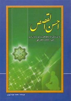 دانلود کتاب احسن القصص (روایت زندگی انبیاء و قصه‌های قرآن)