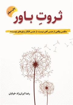 دانلود کتاب ثروت باور برگرفته از سمینار جهان هستی و معجزه تفکر و باورها